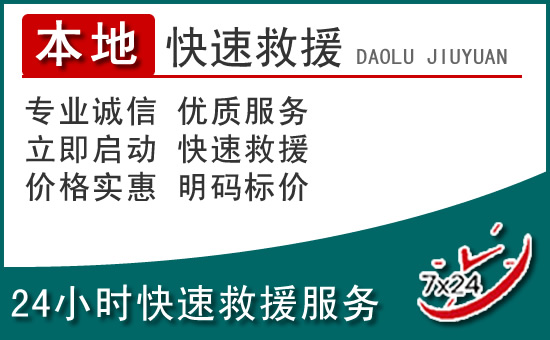 武宁附近24小时道路救援电话