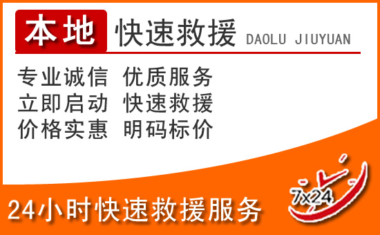武宁24小时高速公路汽车救援电话